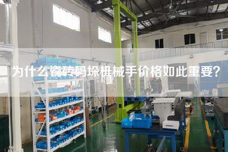 為什么瓷磚碼垛機械手價(jià)格如此重要？