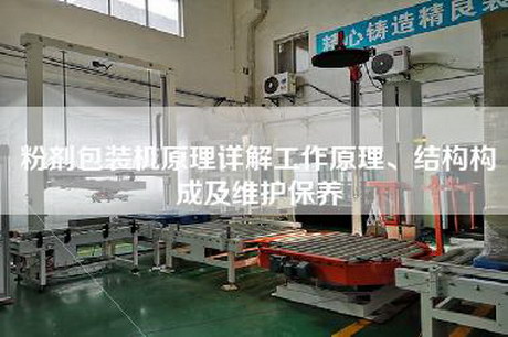 粉劑包裝機原理詳解工作原理、結構構成及維護保養