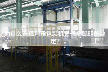 為什么選擇利樂(lè )包裝機是一個(gè)聰明的決定？