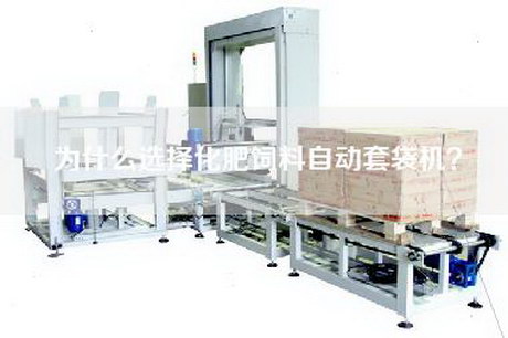 為什么選擇化肥飼料自動(dòng)套袋機？
