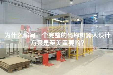 為什么編寫(xiě)一個(gè)完整的碼垛機器人設計方案是至關(guān)重要的？
