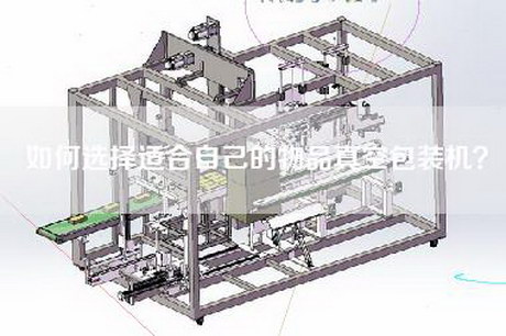 如何選擇適合自己的物品真空包裝機？
