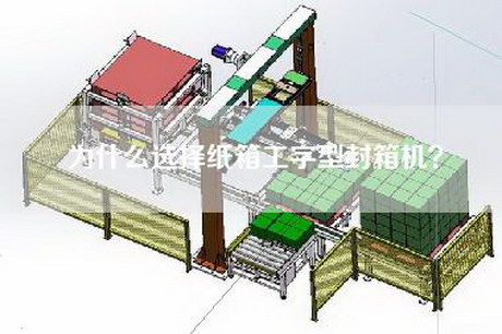為什么選擇紙箱工字型封箱機？