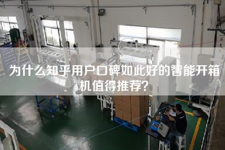 為什么知乎用戶(hù)口碑如此好的智能開(kāi)箱機值得推薦？