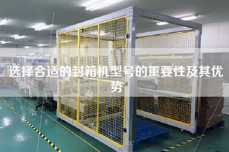 選擇合適的封箱機型號的重要性及其優(yōu)勢