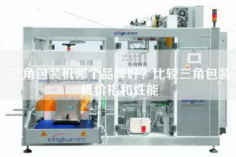 三角包裝機哪個(gè)品牌好？比較三角包裝機價(jià)格和性能