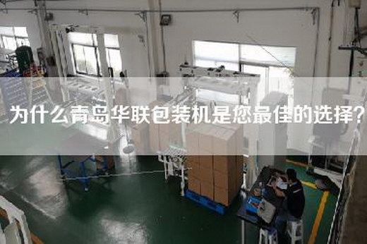 為什么青島華聯(lián)包裝機是您最佳的選擇？