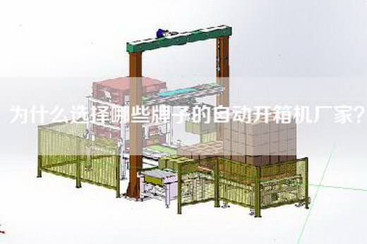 為什么選擇哪些牌子的自動(dòng)開(kāi)箱機廠(chǎng)家？