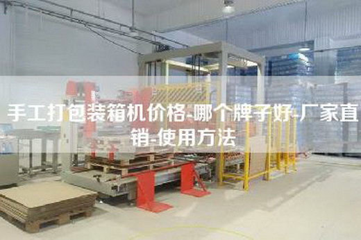 手工打包裝箱機價(jià)格-哪個(gè)牌子好-廠(chǎng)家直銷(xiāo)-使用方法