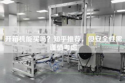 開(kāi)箱機能買(mǎi)嗎？知乎推薦，但安全性需謹慎考慮