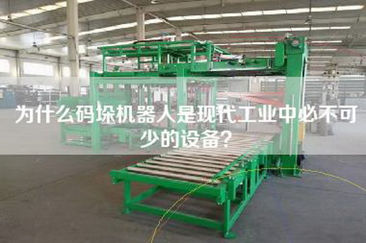 為什么碼垛機器人是現代工業(yè)中必不可少的設備？