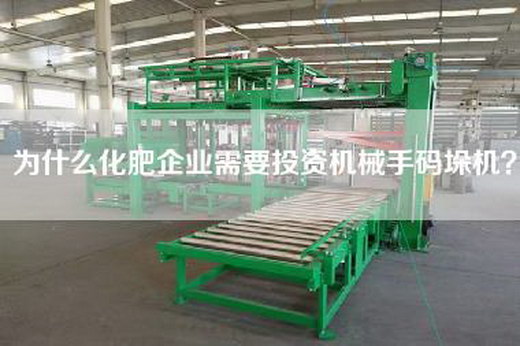 為什么化肥企業(yè)需要投資機械手碼垛機？