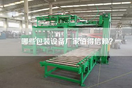 哪些包裝設備廠(chǎng)家值得信賴(lài)？
