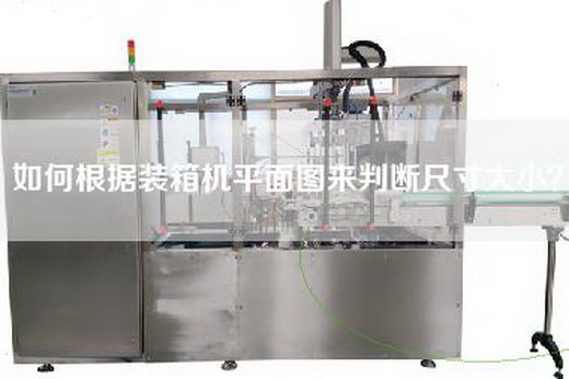 如何根據裝箱機平面圖來(lái)判斷尺寸大??？