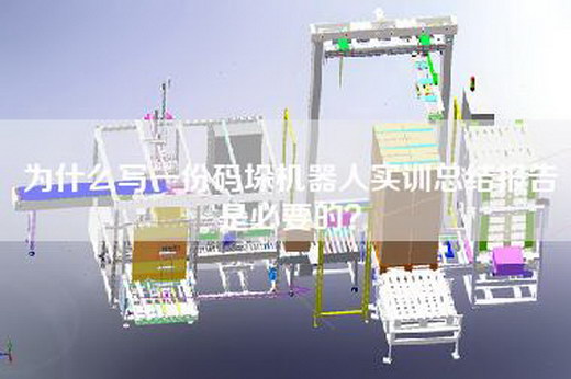 為什么寫(xiě)一份碼垛機器人實(shí)訓總結報告是必要的？