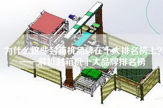 為什么這些封箱機品牌在十大排名榜上？——解析封箱機十大品牌排名榜