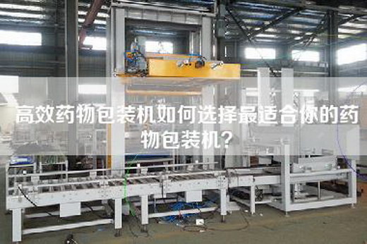 高效藥物包裝機如何選擇最適合你的藥物包裝機？