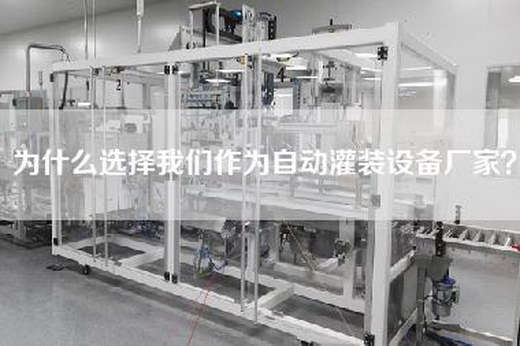 為什么選擇我們作為自動(dòng)灌裝設備廠(chǎng)家？