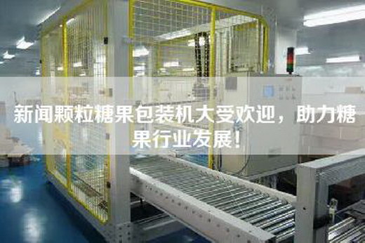 新聞顆粒糖果包裝機大受歡迎，助力糖果行業(yè)發(fā)展！