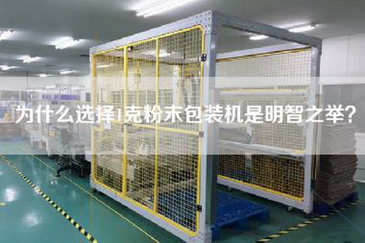 為什么選擇1克粉末包裝機是明智之舉？