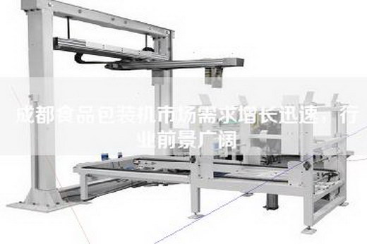 成都食品包裝機市場(chǎng)需求增長(cháng)迅速，行業(yè)前景廣闊