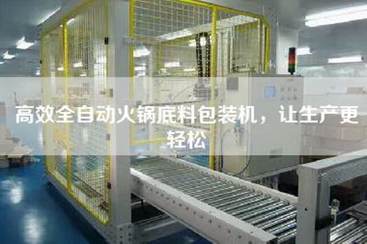 高效全自動(dòng)火鍋底料包裝機，讓生產(chǎn)更輕松