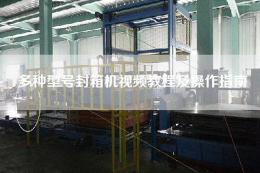 多種型號封箱機視頻教程及操作指南