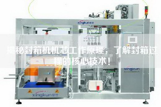 揭秘封箱機機芯工作原理，了解封箱過(guò)程的核心技術(shù)！