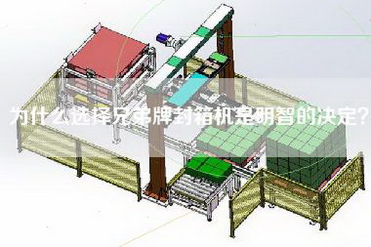 為什么選擇兄弟牌封箱機是明智的決定？