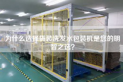 為什么選擇袋裝洗發(fā)水包裝機是您的明智之選？