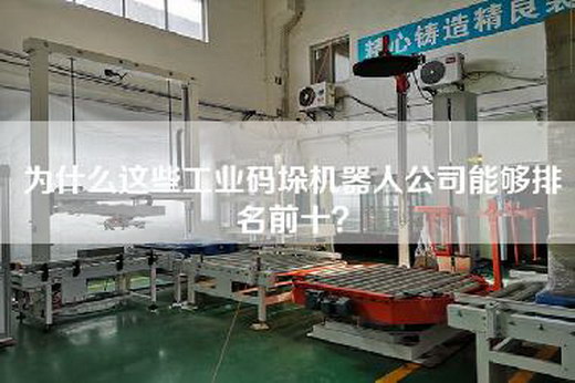 為什么這些工業(yè)碼垛機器人公司能夠排名前十？