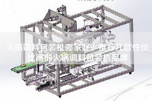火鍋調料包裝機哪家好？推薦幾款性?xún)r(jià)比高的火鍋調料包裝機品牌