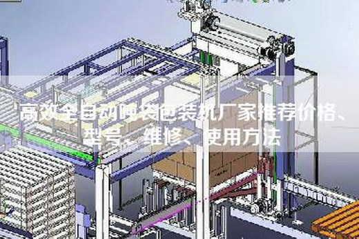 高效全自動(dòng)噸袋包裝機廠(chǎng)家推薦價(jià)格、型號、維修、使用方法
