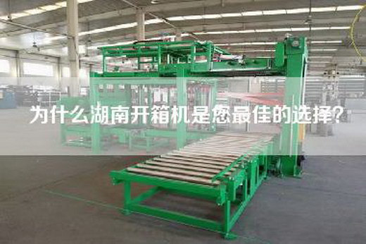 為什么湖南開(kāi)箱機是您最佳的選擇？