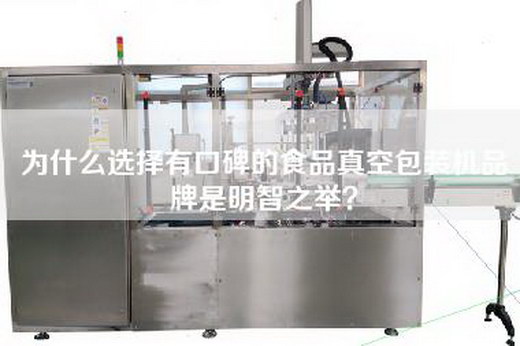 為什么選擇有口碑的食品真空包裝機品牌是明智之舉？