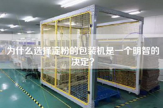 為什么選擇淀粉的包裝機是一個(gè)明智的決定？