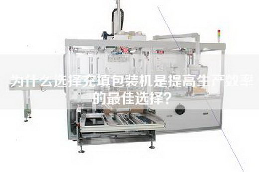 為什么選擇充填包裝機是提高生產(chǎn)效率的最佳選擇？