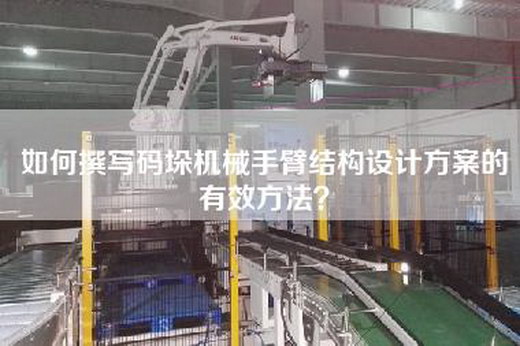 如何撰寫(xiě)碼垛機械手臂結構設計方案的有效方法？