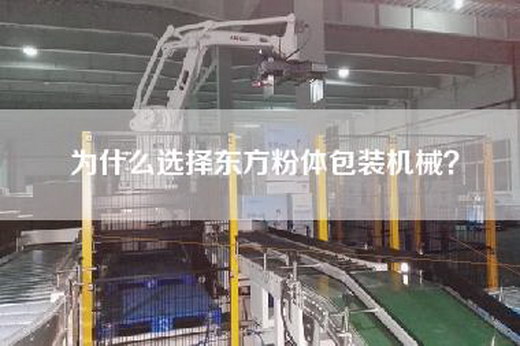 為什么選擇東方粉體包裝機械？