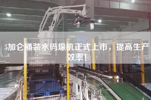 5加侖桶裝水碼垛機正式上市，提高生產(chǎn)效率！